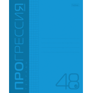 Тетрадь 48л А5ф клетка,Пластиковая обложка скоба PROGRESSIVE Синяя,064883 Тетрадь 48л А5ф клетка,Пластиковая обложка скоба PROGRESSIVE Синяя,064883