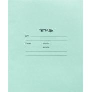 Тетрадь в зеленом офсете 24 л., клетка, штука, внутр.блок 100% белизна Тетрадь в зеленом офсете 24 л., клетка, штука, внутр.блок 100% белизна