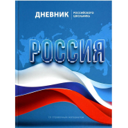 Дневник школьника СИМВОЛИКА ФЛАГ 7БЦ,А5+,48л,глянц. 69753 Дневник школьника СИМВОЛИКА ФЛАГ 7БЦ,А5+,48л,глянц. 69753